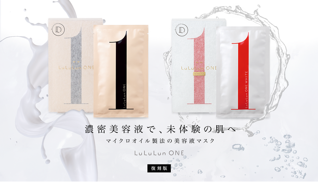 １枚で叶う、スペシャルトリートメント「美容液フェイスマスク」ルルルンONEシリーズが復刻