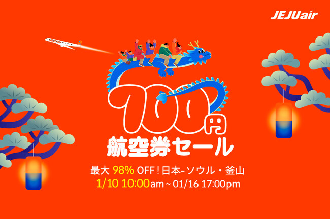 チェジュ航空「700円航空券セール」オープン