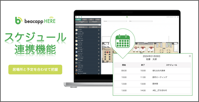 株式会社ビーキャップ、「Beacapp Here」スケジュール連携によりシームレスに予定を確認できるスケジュール連携機能をリリース