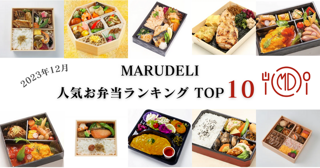 【2023年12月】法人向け会議用お弁当デリバリーサービス「MARUDELI」、人気商品ランキングを発表！