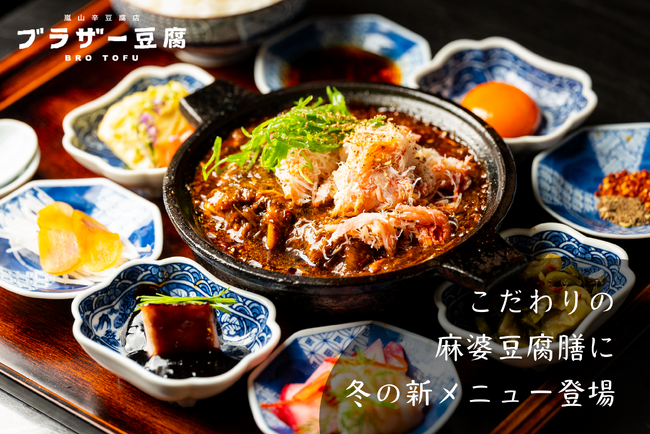【2024年冬】嵐山辛豆腐店 ブラザー豆腐(TM)︎嵐山本店から京豆腐一丁を使った冬の新作メニューが新登場！