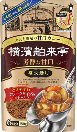 「横濱舶来亭カレーフレーク 芳醇な甘口」　家族みんなで食べられる味わいへリニューアル