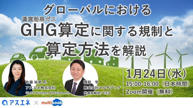 【1/24(水)無料Webセミナー】グローバルにおける、GHG（温室効果ガス）算定に関する規制と算定方法を解説
