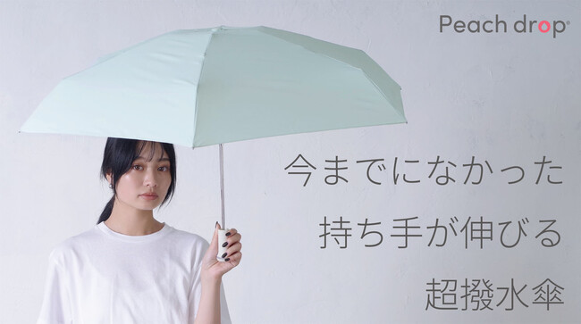 一瞬で水を弾く超撥水傘Peach dropから「持ち手が長いのにコンパクト」な高さ16.５cmの折り畳み傘を今春発売＿Makuakeにて1/10から先行販売開始