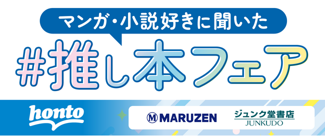 マンガ・小説好きの「#推し本」はこれだ！honto会員＆Xユーザーによる厳選52タイトル「#推しマンガ&#推し小説」フェアを開催