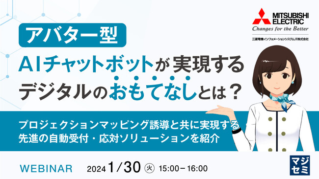『「アバター型AIチャットボット」は有効か?』というテーマのウェビナーを開催