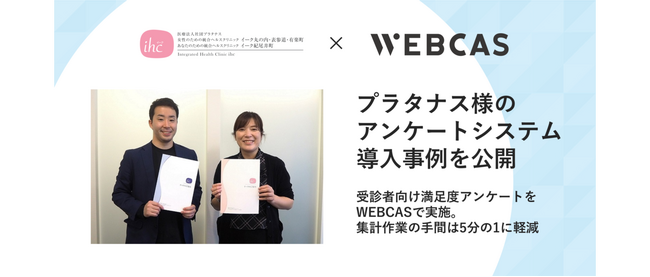 【導入事例】WOW WORLD、健診施設「イーク」を運営する医療法人社団プラタナスのアンケートシステム導入事例を公開