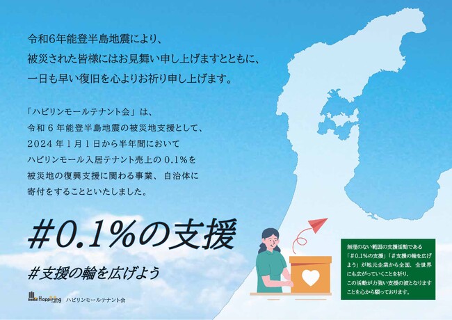 能登半島地震　被災地域への支援について