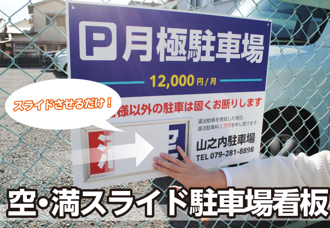 【新商品】1秒で切り替え！「空・満スライド駐車場看板」が駐車場看板ドットコムより登場
