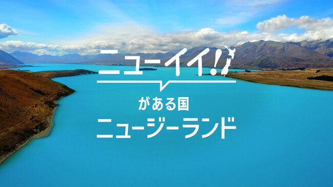 ニュージーランド航空、「ニューイイ！を探しに行こう」キャンペーンを本日開始　知られざる「ニューイイ」スポットを紹介する特設サイト公開