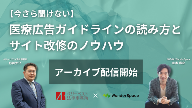 『【今さら聞けない】医療広告ガイドラインの読み方とサイト改修のノウハウ』ウェビナーのアーカイブ配信を開始！