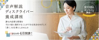 ブロードメディアで音声解説制作のノウハウを学べる「音声解説ディスクライバー養成講座」を2024年4月に開講！