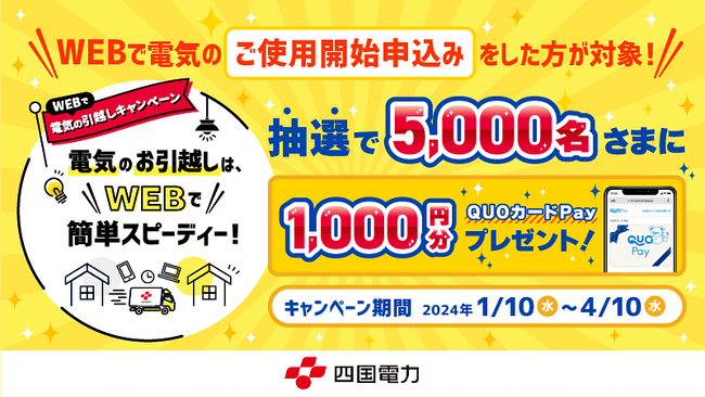 抽選で5,000名様に1,000円分のQUOカードPayが当たる！　四国電力「WEBで電気の引越しキャンペーン」を1月10日（水）より開催