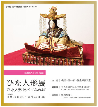 ひな人形展を横浜人形の家で開催