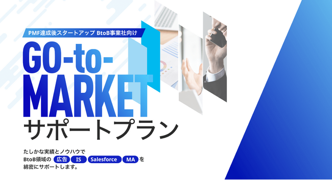 オーリーズ、PMF達成後のBtoB事業向けマーケティング＆セールス支援の「GO-to-MARKETサポートプラン」提供開始