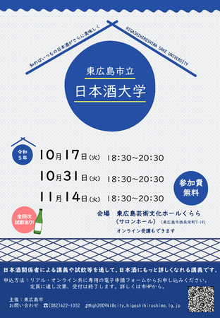 【東広島市】「日本酒大学」アーカイブ動画を公開