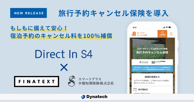 【キャンセル料を100％補償】ダイナテック、「Direct In S4」にて旅行予約キャンセル保険を導入