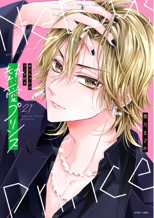 160万部突破！(紙・電子合計)大人気『熱愛プリンス お兄ちゃんはキミが好き』最新21巻2024年1月10日(水)発売。さらに電子版は1月16日より配信開始。紙版には特典ボイス付き【cv斉藤壮馬さん】