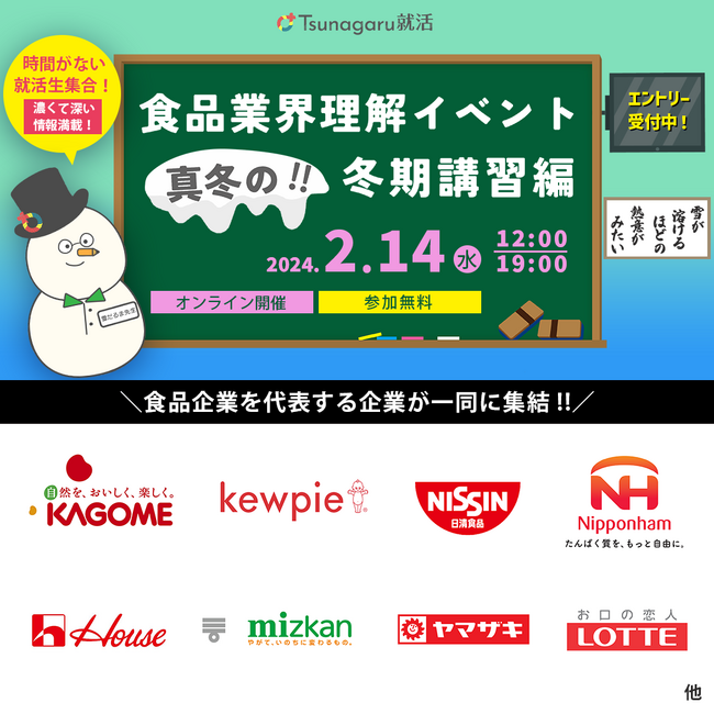 i-plug子会社のマキシマイズが25卒就活生向けの「食品業界理解イベント 真冬の!!冬期講習編」を開催