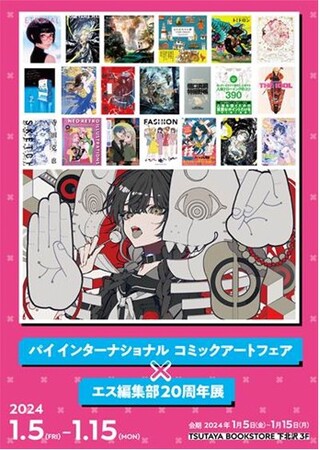 【TSUTAYA BOOKSTORE下北沢】パイインターナショナル『コミックアートフェア』ｘエス編集部20周年展を開催中
