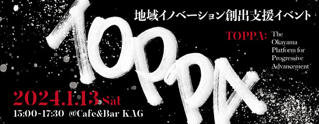 若手起業家や学生が突破力を得るためのイベント「TOPPA」を1月13日（土）に初開催
