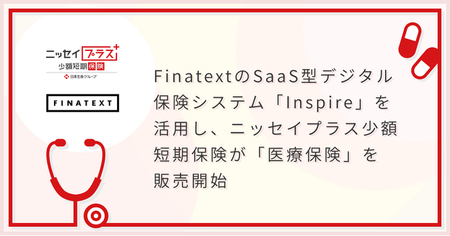 FinatextのSaaS型デジタル保険システム「Inspire」を活用し、ニッセイプラス少額短期保険が「医療保険」を販売開始