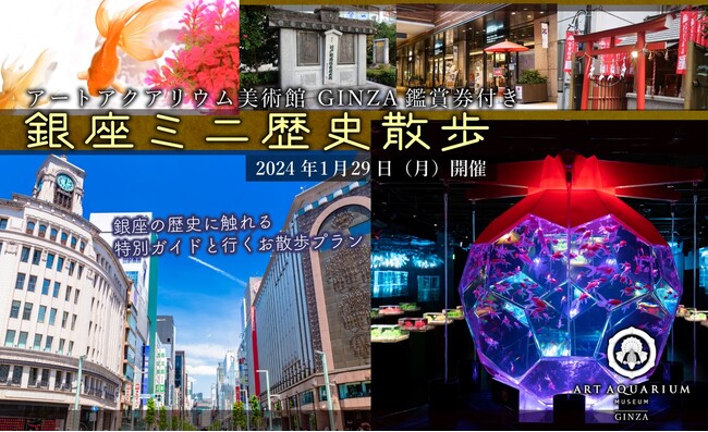 アートアクアリウム美術館 GINZAと銀座の街に根付く歴史に触れる特別ガイド付きツアー