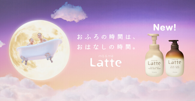 親子で一緒に使える「マー＆ミー ラッテ」から新発売の大人と子どもの異なる肌悩みを同時にケアする「ボディソープ」を本日１月１０日からAmazonにて先行予約受付開始