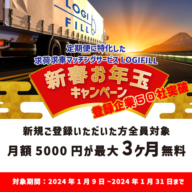 【50社突破記念】定期便案件にフォーカスした求荷求車マッチングサイトLOGIFILL、登録企業50社突破を記念して、お年玉キャンペーンを実施