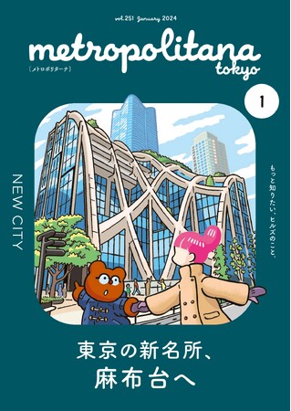 東京の新名所、麻布台　メトロポリターナ１月号　10日配布