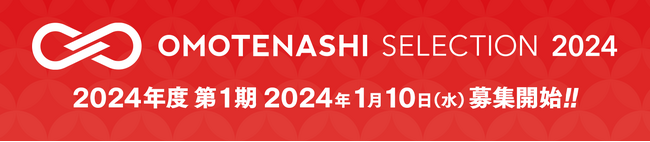 日本の優れた商品・サービスを認定し、国内外に発信するプログラム「OMOTENASHI Selection」2024年度第1期の募集がスタート！