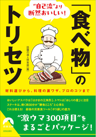 材料選びから、料理の裏ワザ、プロのコツまで『“自己流”より断然おいしい！「食べ物」のトリセツ』発売