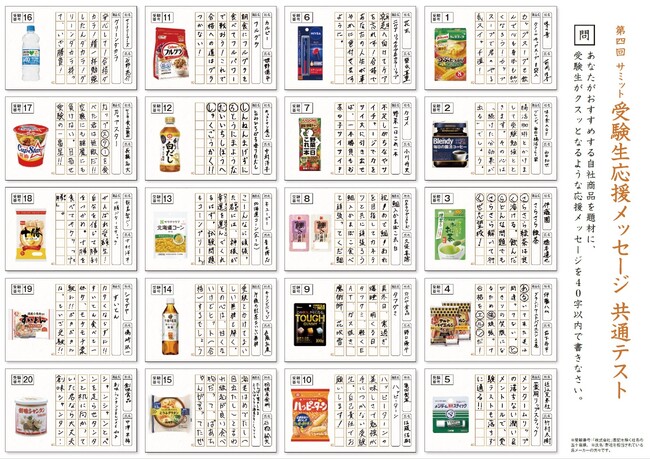 メーカー様40社が答える「第四回サミット受験生応援メッセージ共通テスト」皆さんの投票で解答の第一位を決定します！