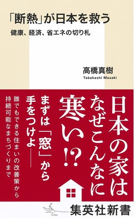 日本の家はなぜこんなに寒い！？　『「断熱」が日本を救う　健康、経済、省エネの切り札』（高橋真樹・著）、1月17日(水)に集英社新書から発売。