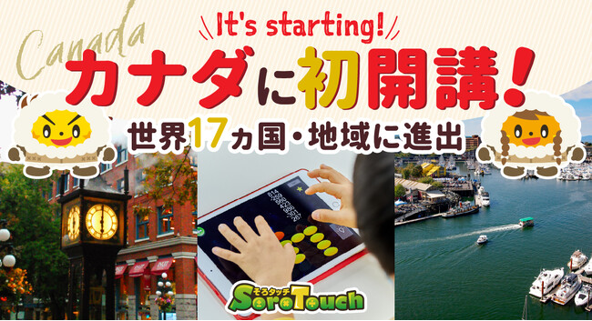 【世界17カ国・地域に開講達成】タブレットでそろばん式暗算を習得するアプリ「そろタッチ」がカナダへ初進出！