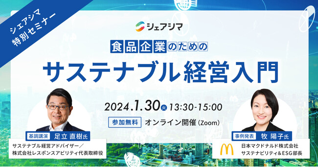 《シェアシマ特別セミナー》食品企業のためのサステナブル経営入門｜1月30日(火)開催