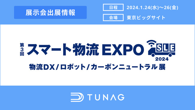 物流業界の業務DXや離職率改善を実現する「TUNAG」、第3回スマート物流EXPOに出展！