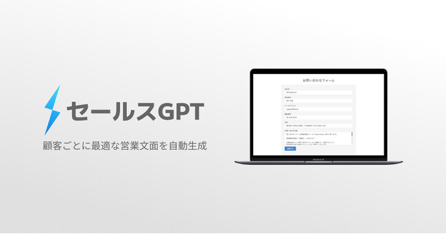 生成AIで顧客ごとに最適な営業文面を自動生成できるサービス「セールスGPT」正式リリース！