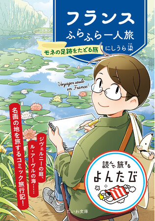 名画の地を旅するコミック旅行記！『フランスふらふら一人旅　モネの足跡をたどる旅』発売（1/12）。