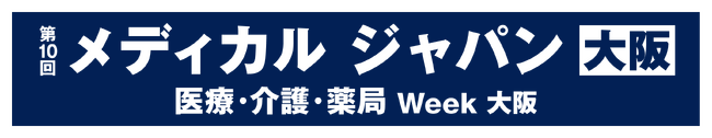 医療・介護・ヘルスケア分野の総合展示会「第10回 メディカル ジャパン大阪」に出展
