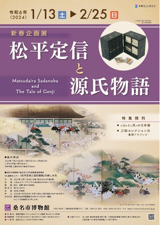2024年大河ドラマ「光る君へ」で話題の『源氏物語』に関する企画展「松平定信と源氏物語」が桑名博物館にて新春開催！！
