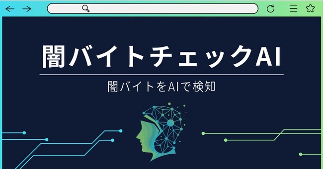 バイトル、生成AIを活用した「闇バイトチェックAI」を開始