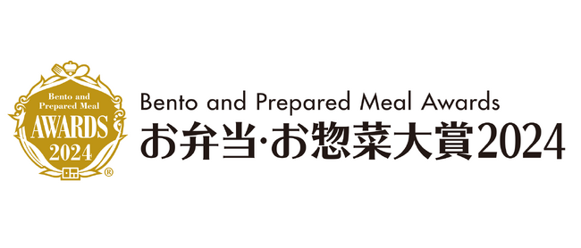 デリカテッセン・トレードショー2024主催者企画 「お弁当・お惣菜大賞2024」受賞・入選 231商品を選出　2/14表彰式、DTS2024にて受賞商品展示
