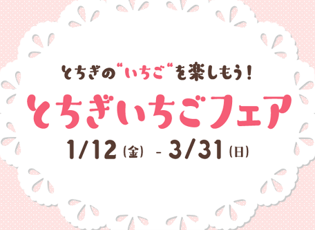 「いちご王国・栃木」より美味しいいちごの季節がやってきた「とちぎいちごフェア」１月12日（金）より開催　佐野プレミアム・アウトレット