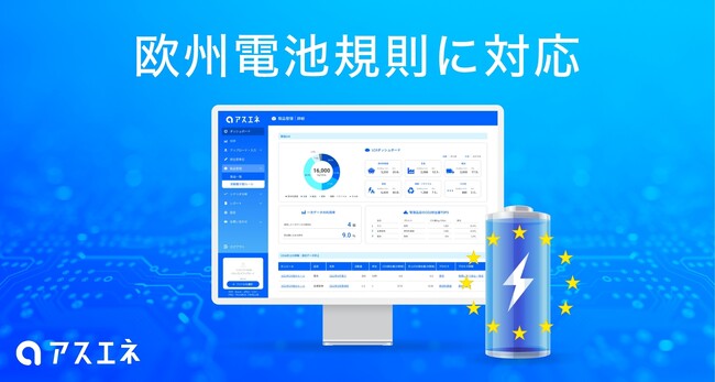 CO2排出量見える化・削減クラウド「アスエネ」、欧州電池規則対応のための包括的ソリューション「Asuene Batteries」を提供