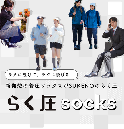 「6秒で履けて、3秒で脱げる」SUKENOの着圧ソックス【らく圧】に新色登場！欲しいが見つかる「らく圧ソックス診断」サービスも開始！