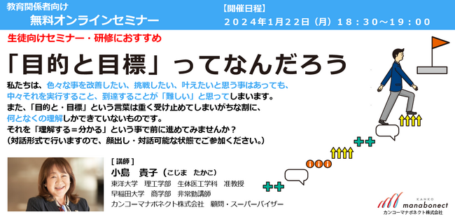 1/22開催　教育関係者向け無料オンラインセミナー「“目的と目標”ってなんだろう」～“目的と目標”を理解し、思考や行動につなげるためには～