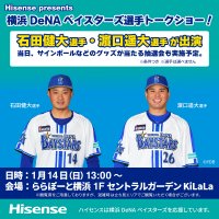 ハイセンス主催、横浜DeNAベイスターズ選手トークショー開催　サインボールや色紙の当たる大抽選会も同時開催