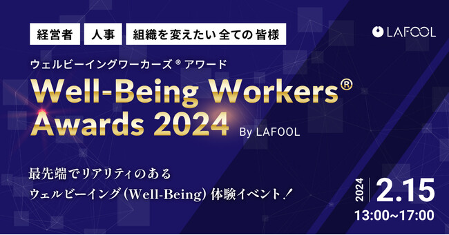 【最先端でリアリティのあるウェルビーイング（Well-Being）体験を】ラフール、『Well-Being Workers(R)︎ Awards 2024』を開催！