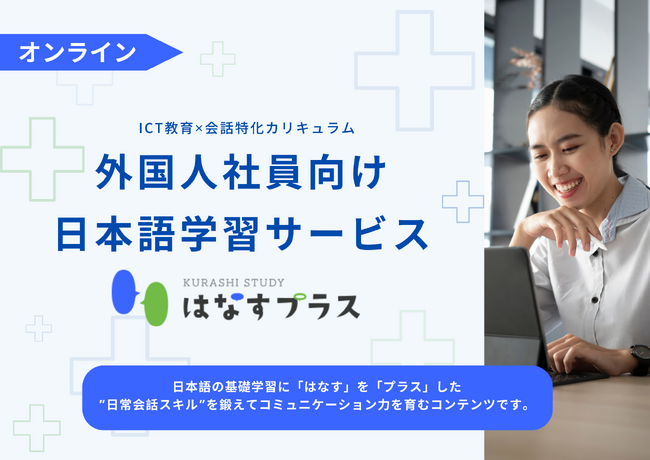 外国人社員向け日本語学習サービス「くらしスタディ はなすプラス」販売開始